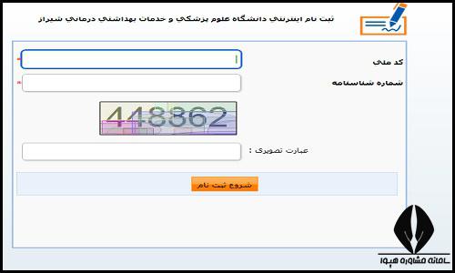 نحوه ثبت نام غیرحضوری سایت دانشگاه علوم پزشکی شیراز
